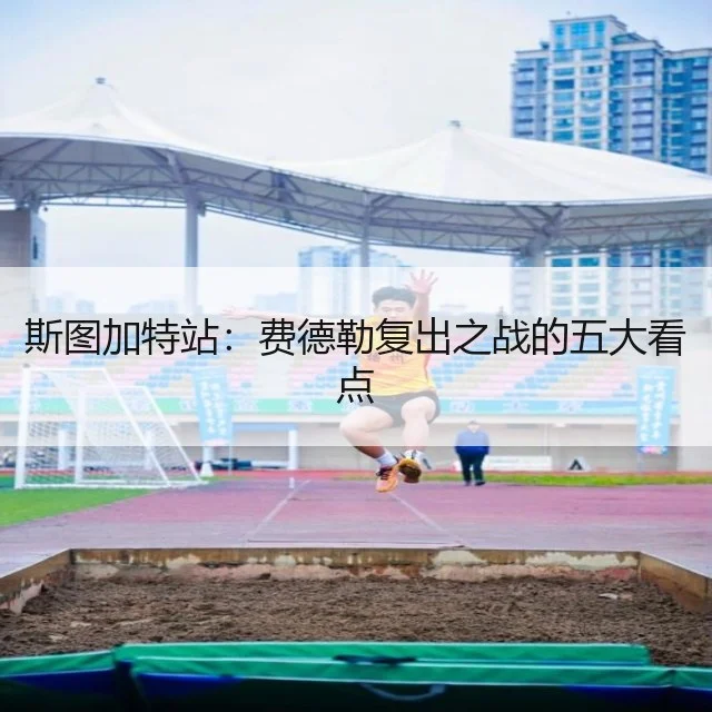 斯图加特站:费德勒复出之战的五大看点